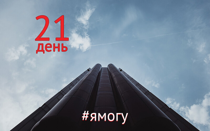 Эксперимент 21 день